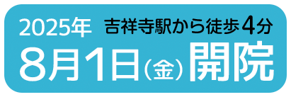 2025年8月1日（金）開院 吉祥寺駅から徒歩2分