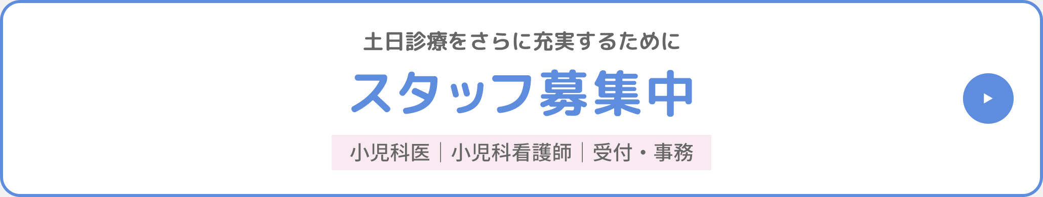 土日診療をさらに充実するために スタッフ募集中 小児科医｜小児科看護師｜受付・事務