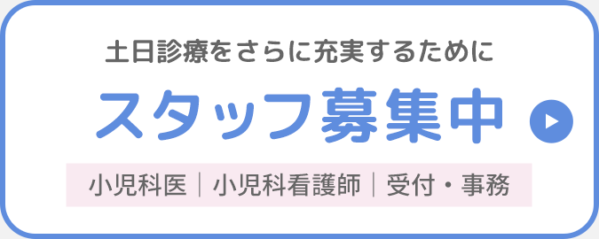 土日診療をさらに充実するために スタッフ募集中 小児科医｜小児科看護師｜受付・事務